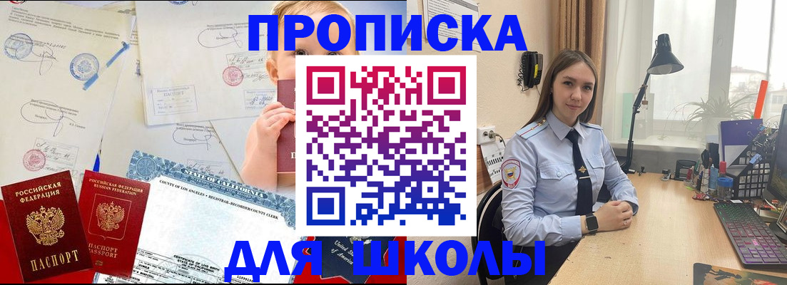 прописка для школы в Новокуйбышевске